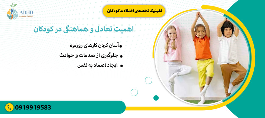 اهمیت تعادل و هماهنگی در کودکان